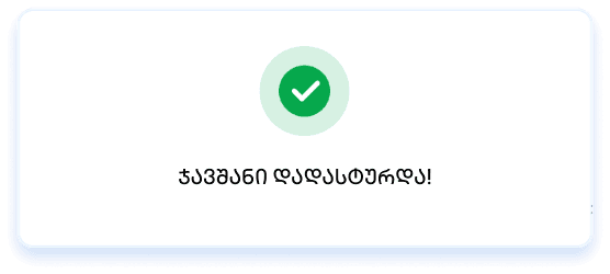 დაელოდე დადასტურებას