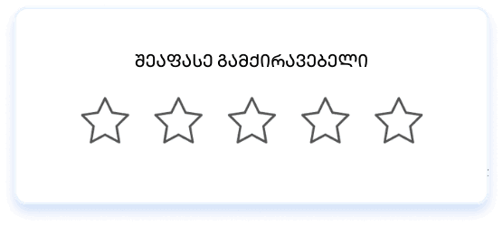 დააბრუნე და შეაფასე